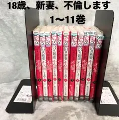 18歳、新妻、不倫します 漫画 マンガ コミック 11 全巻 中古