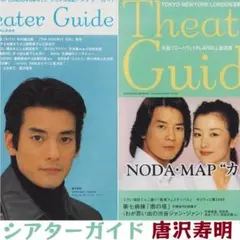 シアターガイド 唐沢寿明 2冊 野田地図 TABOO カノン