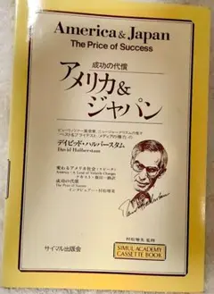 アメリカ＆ジャパン　ハルバースタム　成功の代償　サイマル出版会　1987