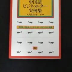 中国語ビジネスレター実例集