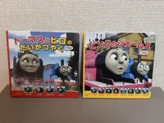 トーマスとヒロのだいかつやく & ピンクのジェームス 絵本セット