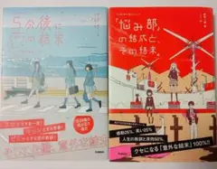 「悩み部」の結成と、その結末。5分後に恋の結末