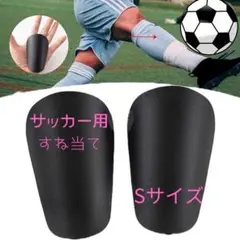 サッカー ミニシンガード　Sサイズ すねあて 黒　フットサル