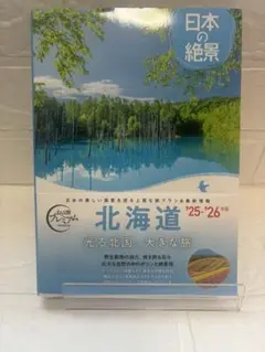 日本の絶景 北海道　25-26年版　おとな旅プレミアム