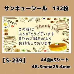 【S-239】サンキューシール132枚/ケア/ほんのきもち/宛名/差出人/配達員