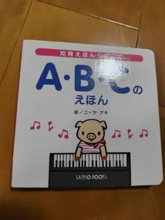A・B・Cのえほん