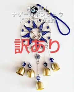 ☆訳あり☆新品☆ 月 と 星 ! ナザールボンジュウ ドアベル / 風鈴