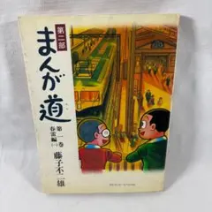【古本】 まんが道 第2部 第1巻 / 藤子不二雄 / 中央公論社