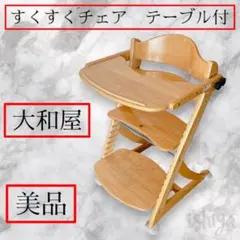 【美品・人気商品】大和屋　すくすくチェアイーエヌテーブル付