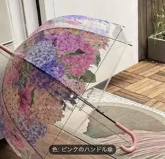 紫陽花柄の透明長傘
