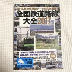 全国鉄道路線大全 JR・私鉄の全路線データを完全網羅!! イカロス・ムック
