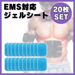EMSジェルシート 20枚セット 交換用パッド シックスパッド トレーニング