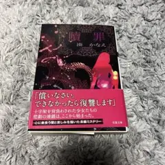 贖罪　小説