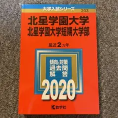 北星学園大学 北星学園大学短期大学部 2020