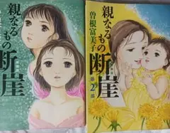 親なるもの 断崖 新装版　全2巻セット