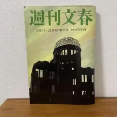 週刊文春　最新号8月14・21日 夏の特大号