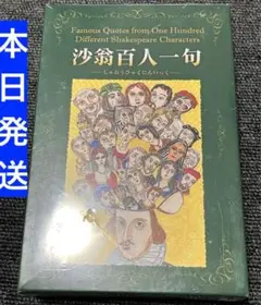 沙翁百人一句 カルタ 未開封 4