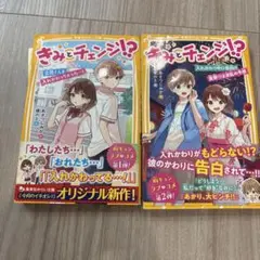 きみとチェンジ!? 1.2 2巻セット