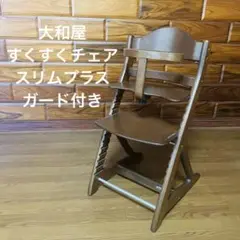 美品　大和屋 すくすくチェアスリムプラス ガード付き ハイチェア 木製 ウッド