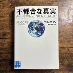 不都合な真実