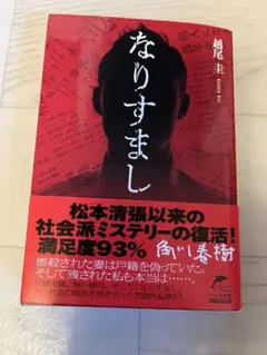 なりすまし 越尾圭著