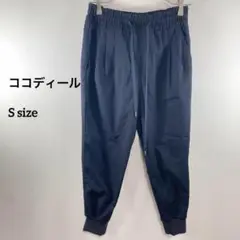 ココディールネイビー テーパードパンツ サイズ1 ジョガー部屋着a056③