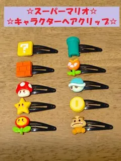【スーパーマリオ☆キャラクターヘアクリップ 全10種】