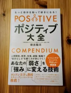 ポジティブ大全 COMPENDIUM