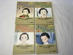 おもひでぽろぽろ　ジブリ　フィルムコミック　全4巻