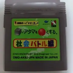 任天堂 ゲームボーイ 社会バトル編　シカクいアタマをマルくする