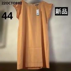新品タグ　未使用　大きいサイズ44 ２２オクトーブル　ワンピース