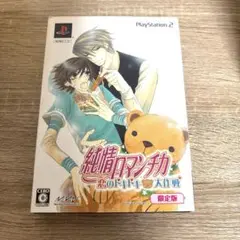 純情ロマンチカ 恋のドキドキ大作戦 限定版