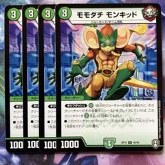 モモダチモンキッド　4枚