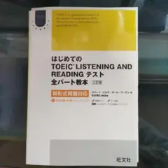 はじめてのTOEIC LISTENING AND READING
