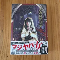 メガロザリア3 みやまるん