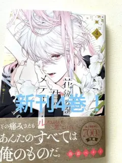 花秘める君のメテオール新刊4巻！TSUTAYAオリジナルカード付き！