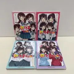四つ子ぐらし 1-4巻 全巻セット よつごぐらし よつごくらし コミック