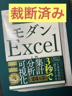 【裁断済み】モダンExcel入門 データ分析&可視化の新しい教科書
