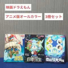 アニメ版オールカラー 映画ドラえもん 新・のび太の日本誕生　他3冊セット