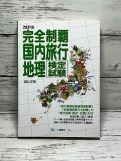 【中古本】『旅行地理検定公式問題集　国内旅行地理編』（早稲田教育出版） 中古本】『旅行地理検定公式問題集 国内旅行地理編』（早稲田