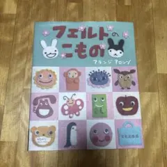 フェルトのこもの　アランジアロンゾ