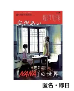 新品　矢沢あい　NANAの世界　ムック