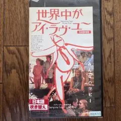 世界中がアイ・ラヴ・ユー 日本語吹き替え版　VHS