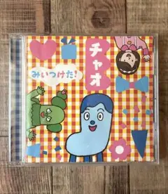 チャオ みいつけた! 10周年記念CD