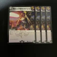 デュエルマスターズ　魔王と天使のカナシミ　プロモ　4枚セット