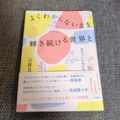 よくわからないまま輝き続ける世界と