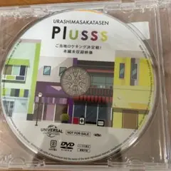 浦島坂田船/Plusss ご当地ロケキング決定戦！本編未収録映像