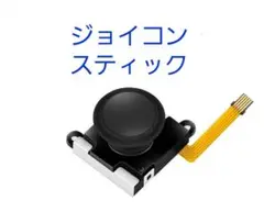 追加可能Switch修理用ジョイコンスティック