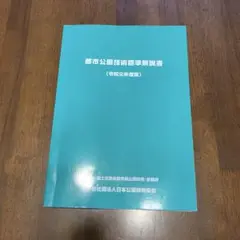 都市公園技術標準解説書(令和元年度版) 一般社団法人日本公園緑地協会