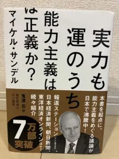 ○24時時間以内発送○実力も運のうち 能力主義は正義か？ マイケル・サンデル